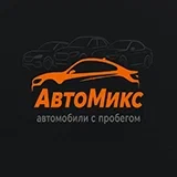 АвтоМикс