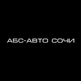 АБС-АВТО СОЧИ