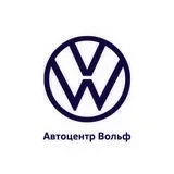 Автоцентр Вольф Volkswagen Екатеринбург