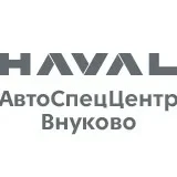 АвтоСпецЦентр Haval Pro Внуково