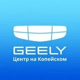 Geely Центр на Копейском Челябинск