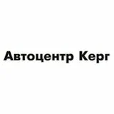 Автоцентр Керг