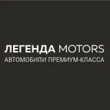 Легенда Motors