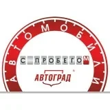Автоград | Автомобили с пробегом