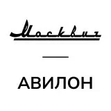 АВИЛОН Москвич