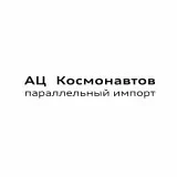 АЦ Космонавтов | Параллельный импорт