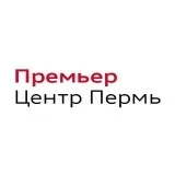Премьер Центр Пермь