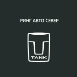 Tank Ринг Авто Север