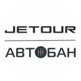 Jetour Автобан Екатеринбург