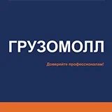 ГРУЗОМОЛЛ