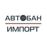 Автобан Импорт Север