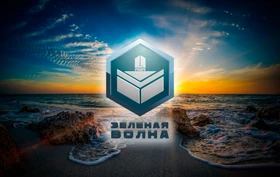 Зеленая Волна