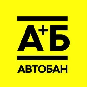А+Б АВТОБАН
