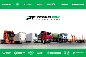 РУСЛАНД ТРАК