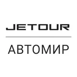Автомир Jetour Дмитровка