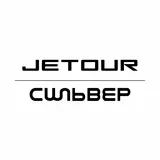 Jetour СИЛЬВЕР Магнитогорск