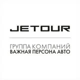 Важная персона-Авто Jetour Тверь
