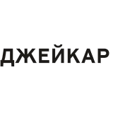 Джейкар Mazda Нижний Новгород