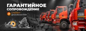 ООО "Трак Про" Официальный дилер FAW в Красноярском крае и Республика Хакасия