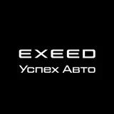 Exeed Центр Успех Авто Юбилейный