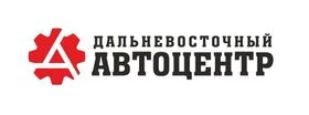 Дальневосточный Автоцентр