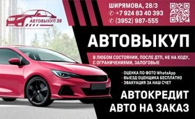 Автовыкуп38