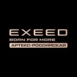 Exeed Центр Артекс Российская