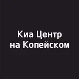 Kia Центр на Копейском