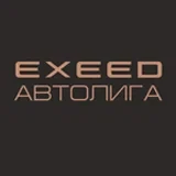 Exeed Центр Автолига