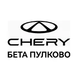 Chery Центр Бета Пулково
