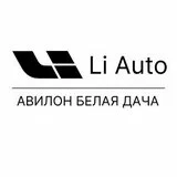 Li Auto Авилон Белая Дача