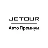 Jetour Авто Премиум