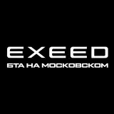 Exeed Центр БТА Калининград