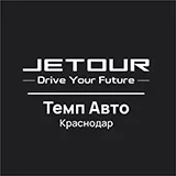 Jetour Темп Авто Краснодар