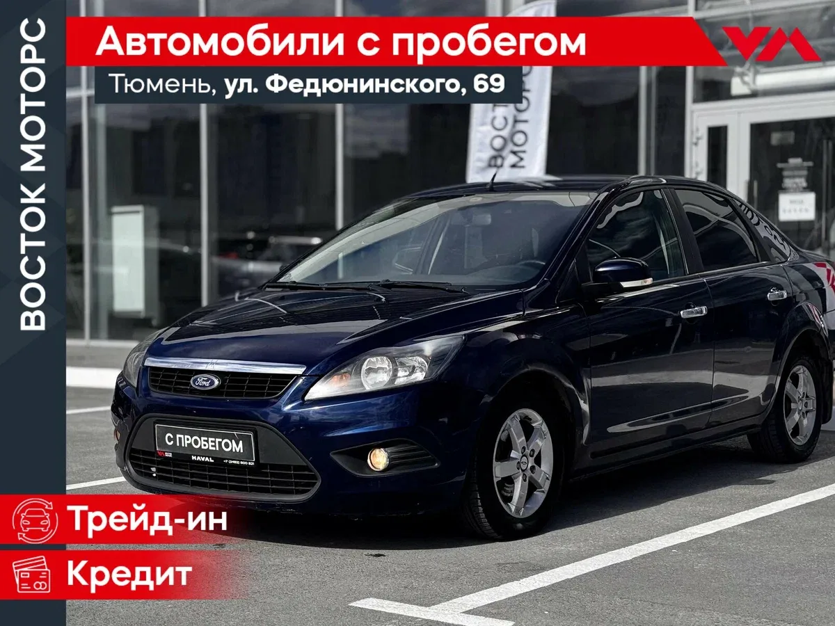Ford Focus II Рестайлинг
