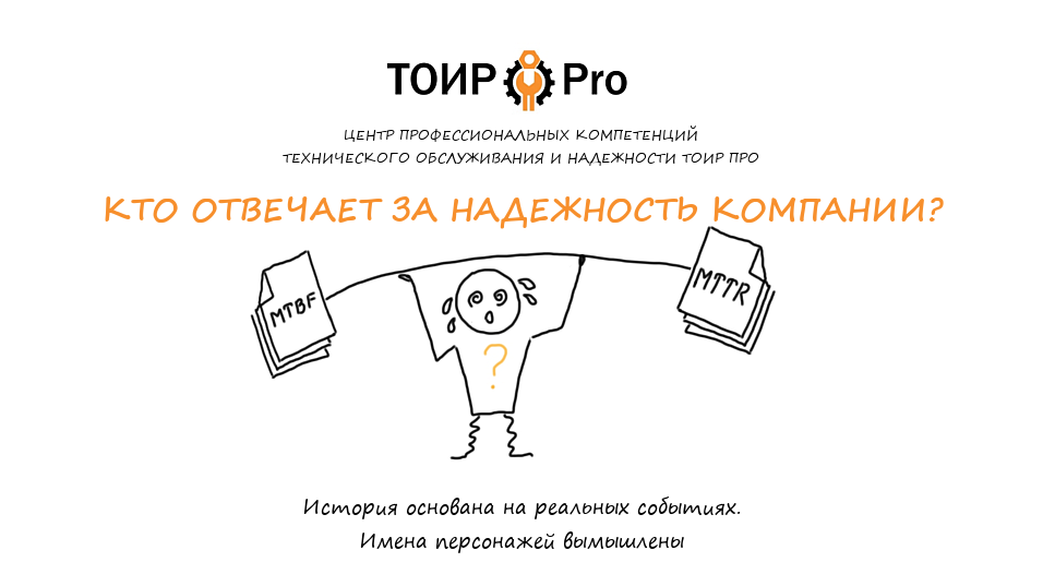 Кто отвечает за надежность в компании