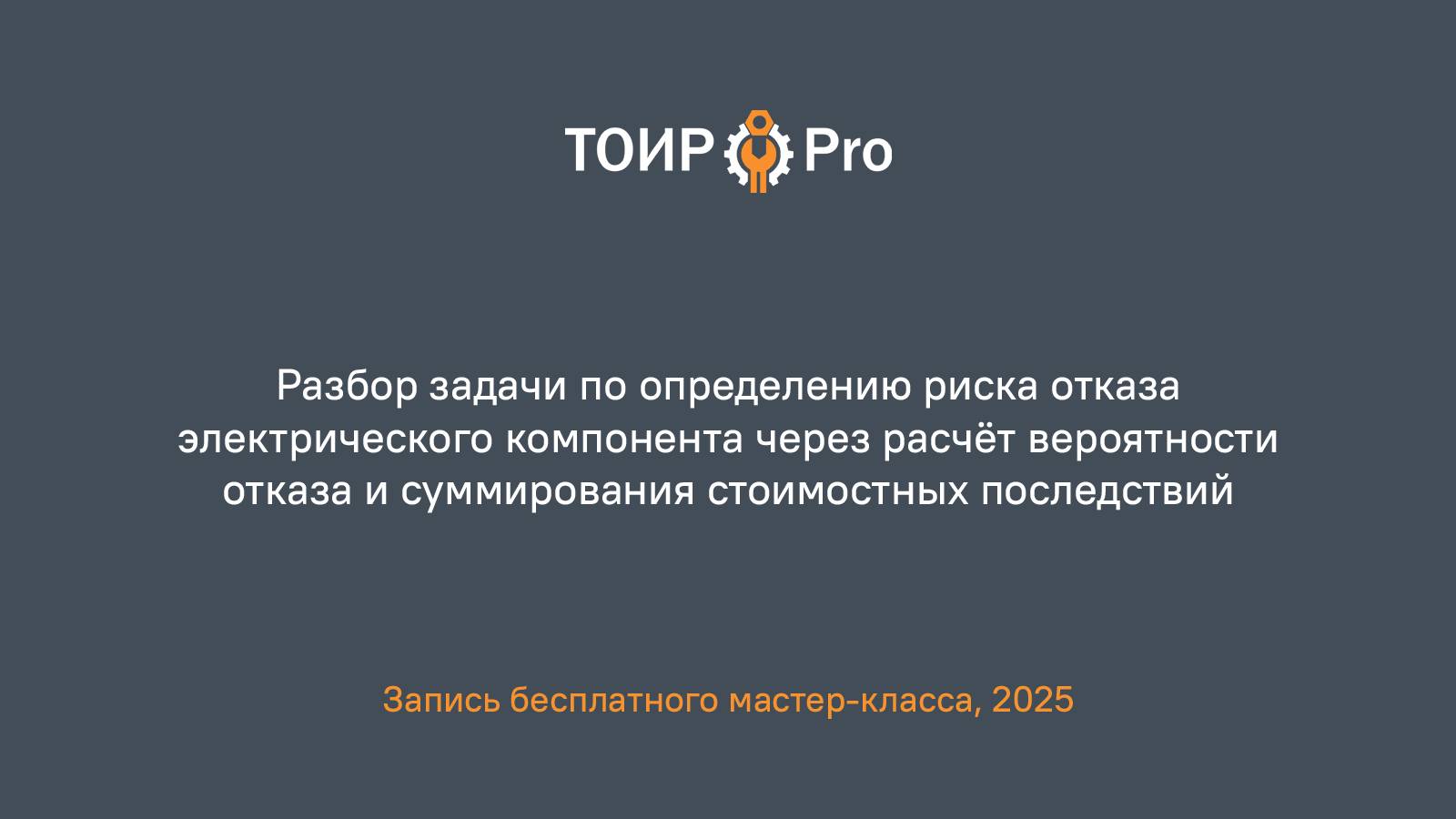 Риск отказа