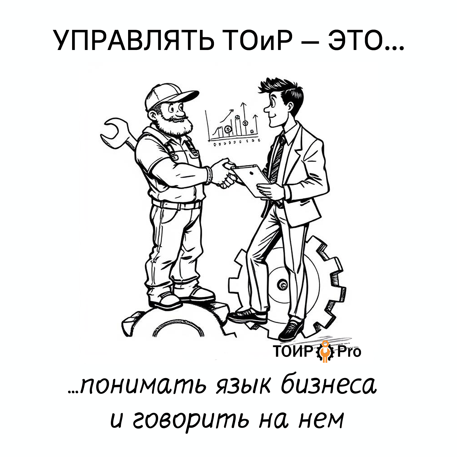Управление ТОиР 1
