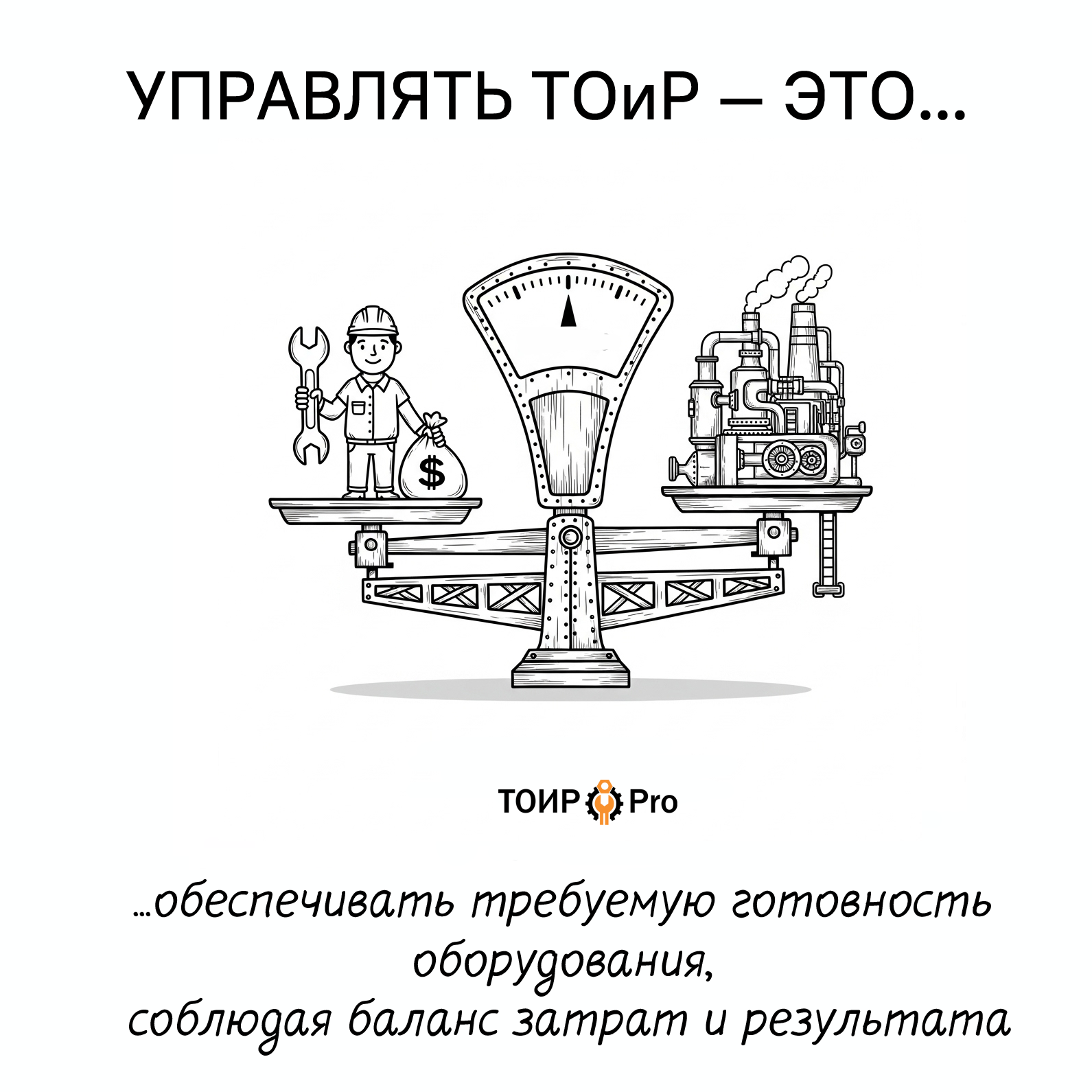 Управление ТОиР 10