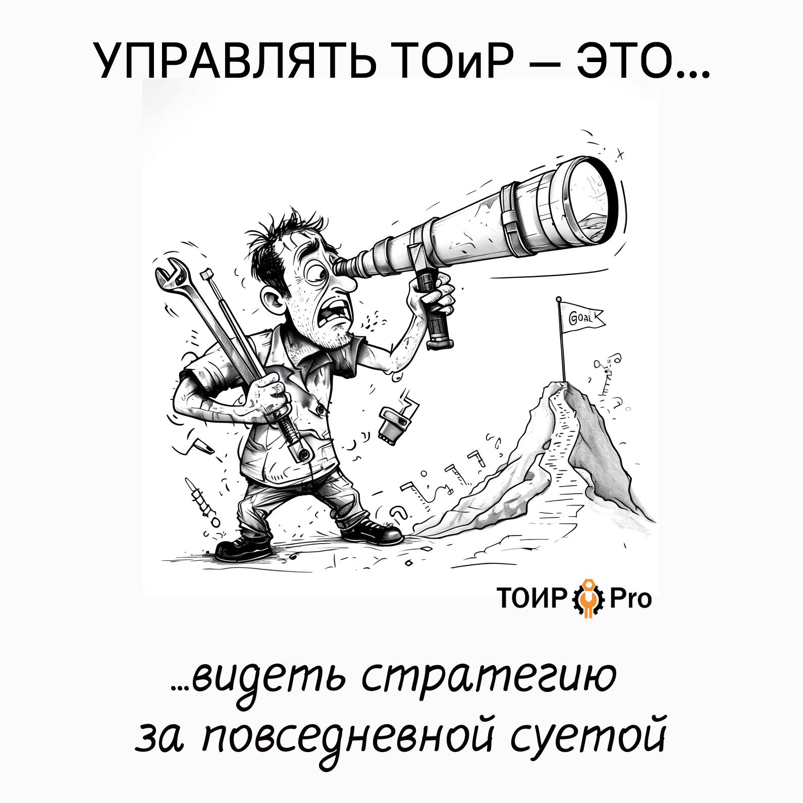 Управление ТОиР 2