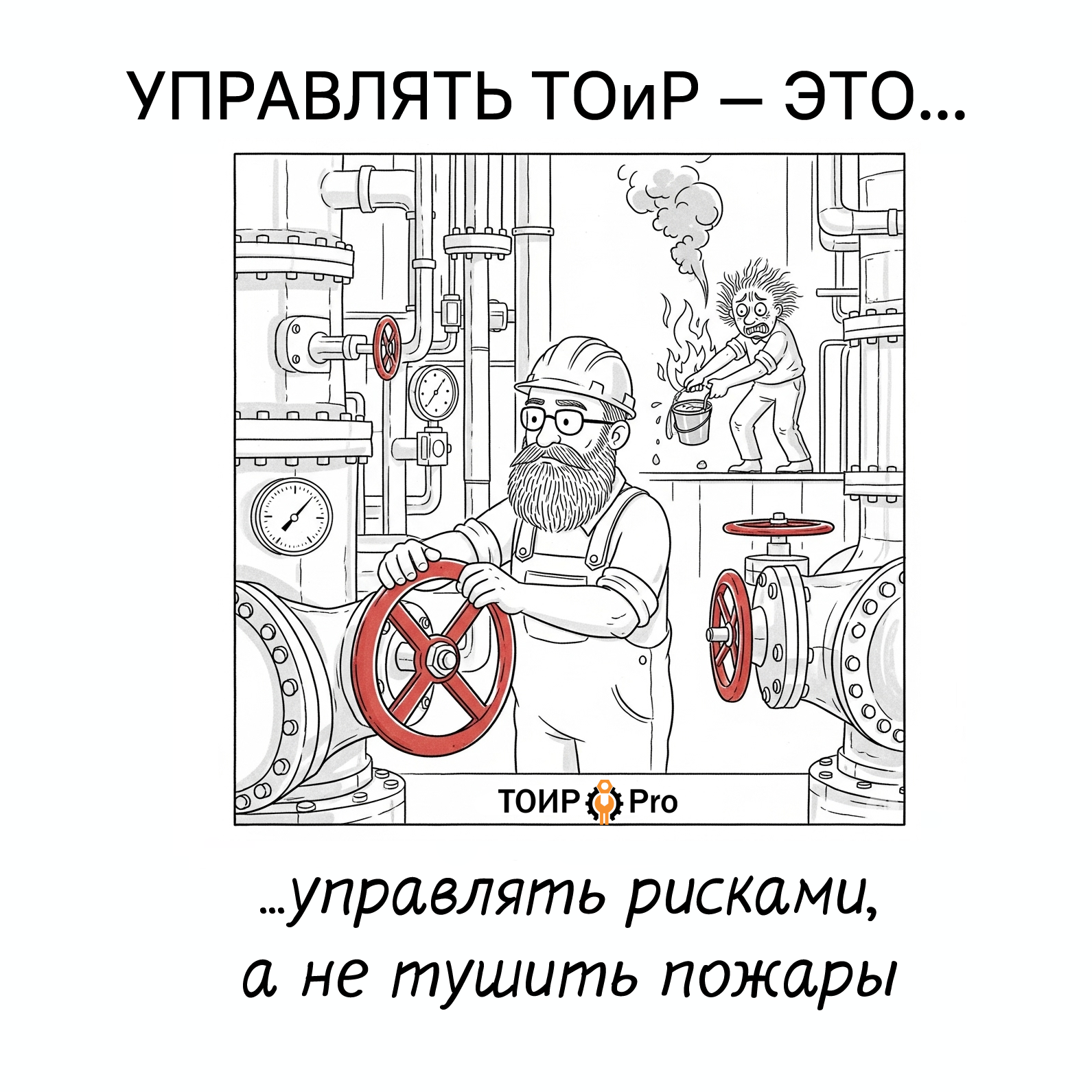 Управление ТОиР 8