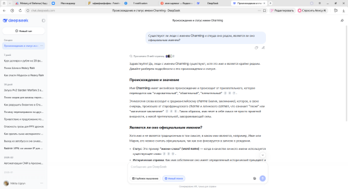 PROISKOZDENIE-I-STATUS-IMENI-Charming---DeepSeek--YNDEKSBRAUZER-04.03.2026-13_27_36.png