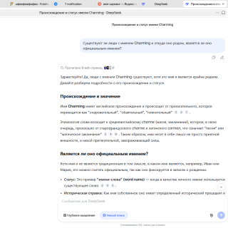 PROISKOZDENIE-I-STATUS-IMENI-Charming---DeepSeek--YNDEKSBRAUZER-04.03.2026-13_27_36