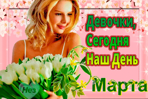 devochki-segodnya-nash-den.gif