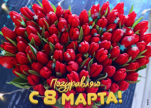 ocarovatelnaya-i-vdoxnovennaya-gif-otkrytka-pozdravlyayu-s-8-marta-29603.gif