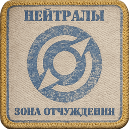 Эмблема группировки Нейтралы
