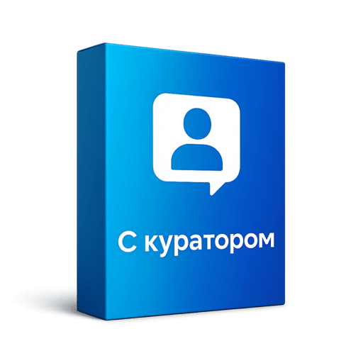 Тариф С куратором
