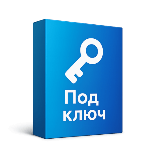 Тариф Под ключ