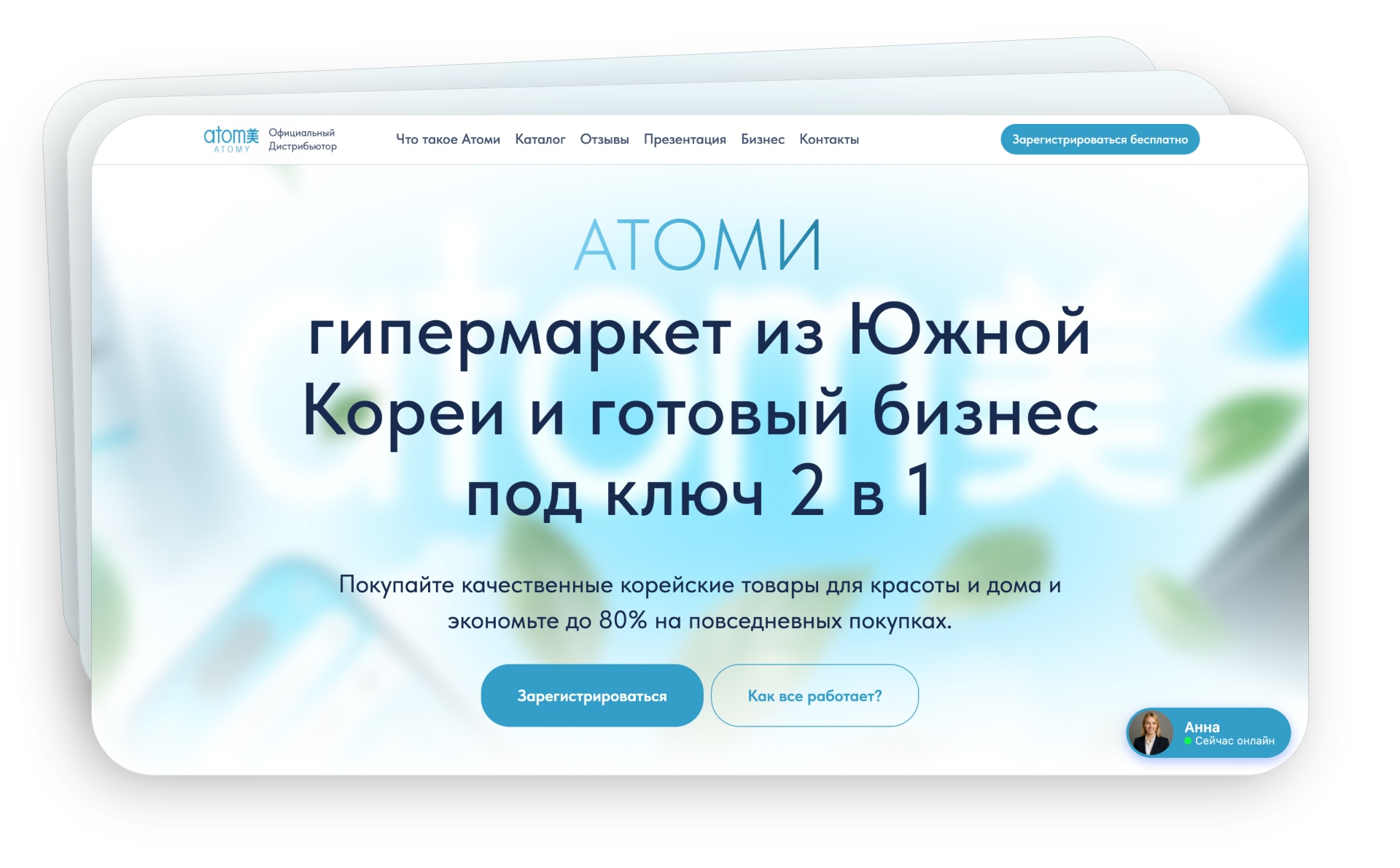 Пример сайта партнера Атоми