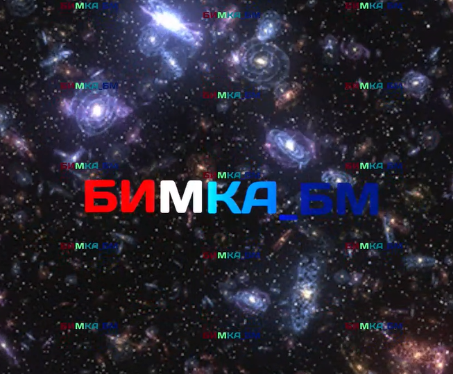 БИМКА_БМ